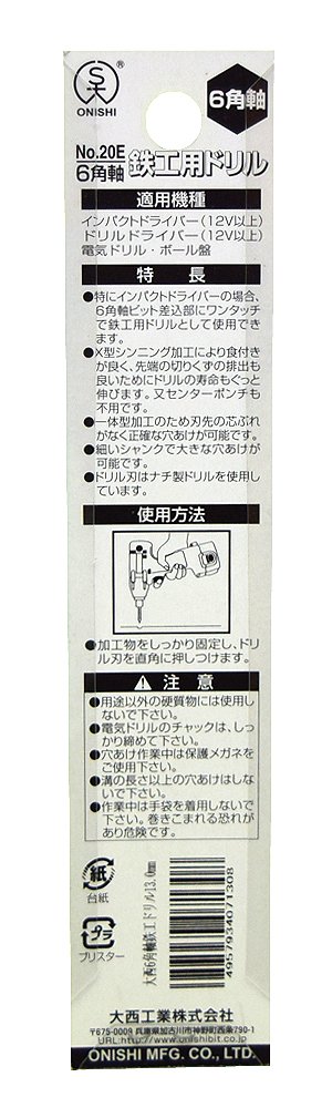Amazon.co.jp: 大西工業 6角軸鉄工用ドリル(NO.20E) 13mm (金属・金工